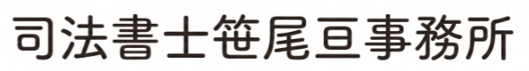 司法書士笹尾亘事務所